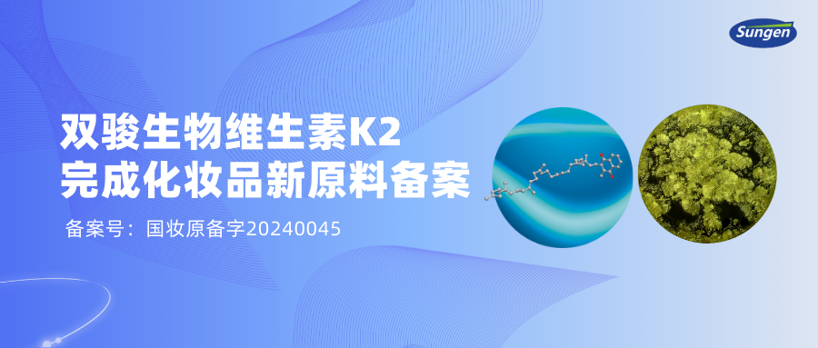 产业动态丨双骏生物维生素K2完成化妆品新原料备案